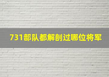 731部队都解剖过哪位将军