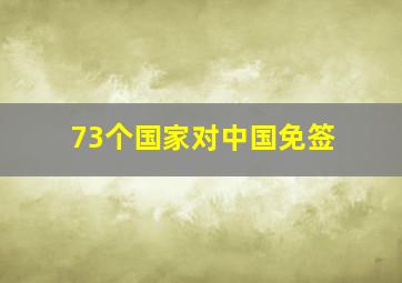 73个国家对中国免签