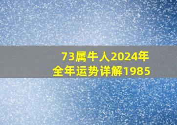 73属牛人2024年全年运势详解1985