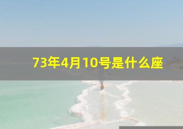 73年4月10号是什么座