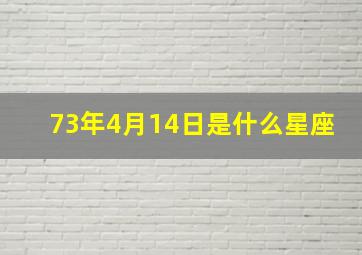 73年4月14日是什么星座