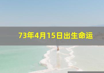 73年4月15日出生命运