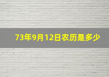 73年9月12日农历是多少