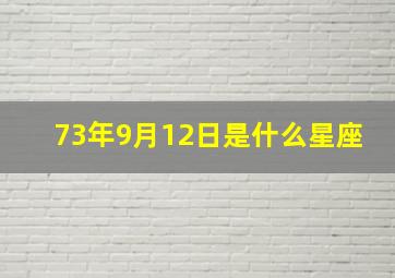 73年9月12日是什么星座