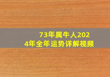 73年属牛人2024年全年运势详解视频