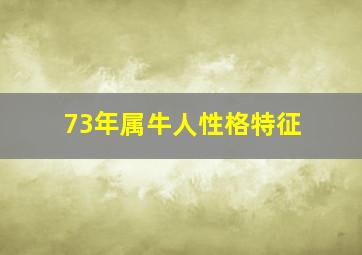 73年属牛人性格特征