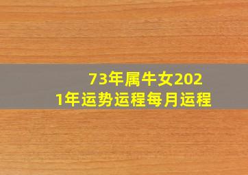 73年属牛女2021年运势运程每月运程