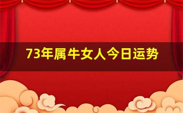 73年属牛女人今日运势