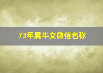 73年属牛女微信名称