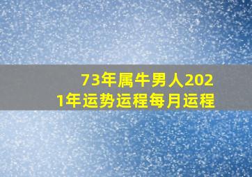 73年属牛男人2021年运势运程每月运程