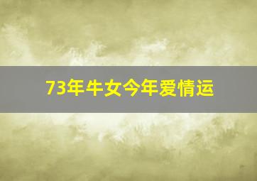 73年牛女今年爱情运