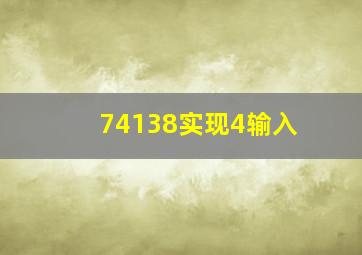 74138实现4输入