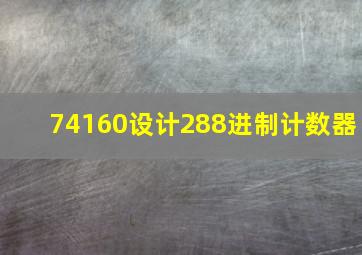 74160设计288进制计数器