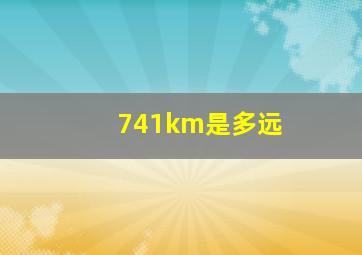 741km是多远