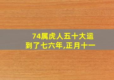 74属虎人五十大运到了七六年,正月十一