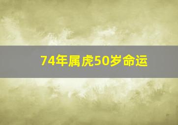 74年属虎50岁命运