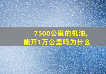 7500公里的机油,能开1万公里吗为什么