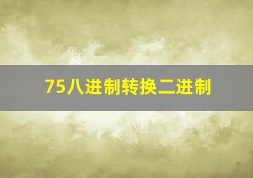 75八进制转换二进制