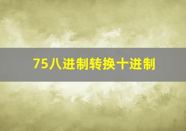 75八进制转换十进制