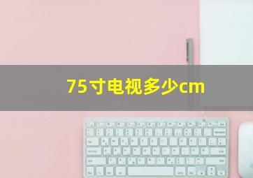 75寸电视多少cm