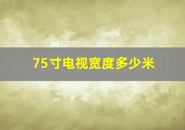 75寸电视宽度多少米