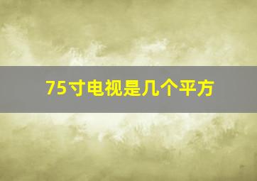 75寸电视是几个平方