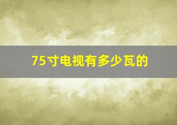 75寸电视有多少瓦的