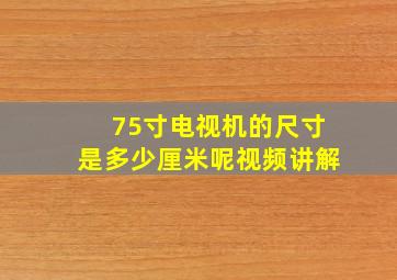 75寸电视机的尺寸是多少厘米呢视频讲解