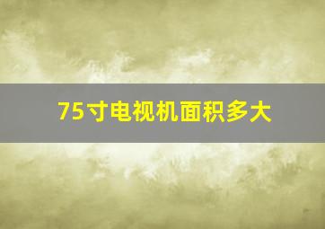 75寸电视机面积多大