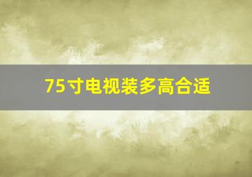 75寸电视装多高合适