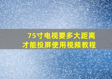 75寸电视要多大距离才能投屏使用视频教程