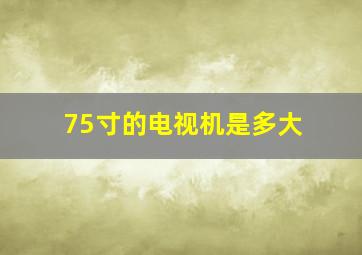 75寸的电视机是多大