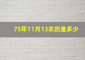 75年11月13农历是多少