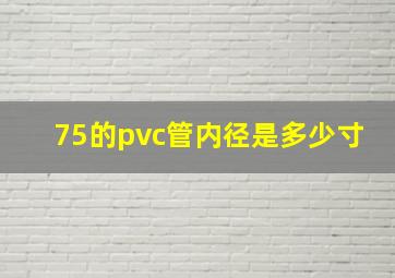 75的pvc管内径是多少寸