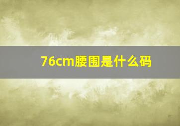 76cm腰围是什么码