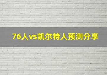 76人vs凯尔特人预测分享