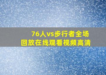 76人vs步行者全场回放在线观看视频高清