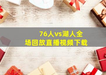 76人vs湖人全场回放直播视频下载