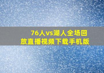 76人vs湖人全场回放直播视频下载手机版