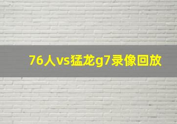 76人vs猛龙g7录像回放