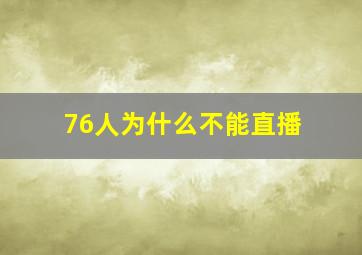 76人为什么不能直播