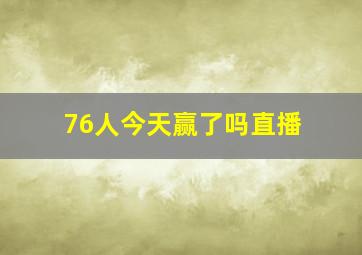 76人今天赢了吗直播