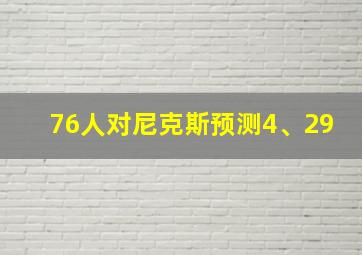 76人对尼克斯预测4、29