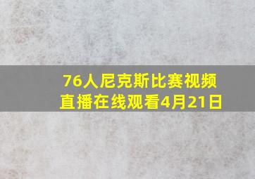 76人尼克斯比赛视频直播在线观看4月21日