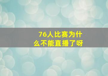 76人比赛为什么不能直播了呀