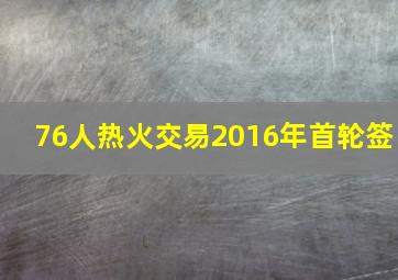 76人热火交易2016年首轮签