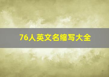 76人英文名缩写大全