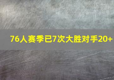 76人赛季已7次大胜对手20+