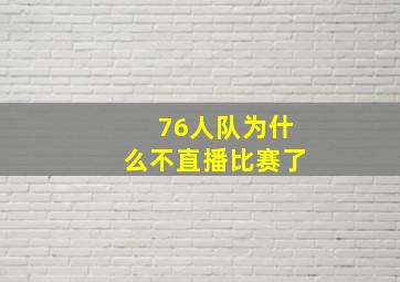 76人队为什么不直播比赛了