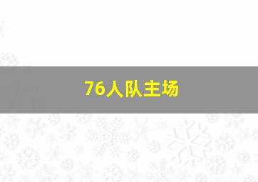 76人队主场